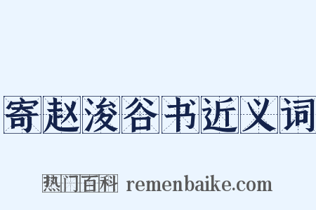寄赵浚谷书近义词是什么意思的图片